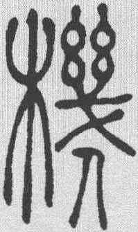 机,吳讓之 ,書法字典